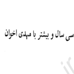 سی سال و بیشتر با مهدی اخوان ثالث