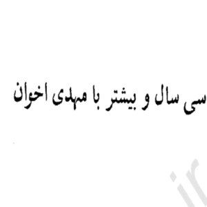 سی سال و بیشتر با مهدی اخوان ثالث
