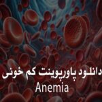 پاورپوینت کم خونی | آنمی