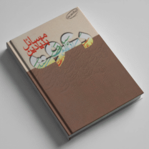 کتاب مسائل بنیادین دعوت