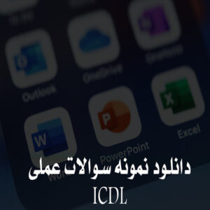نمونه سوالات عملی ICDL - آی سی دی ال