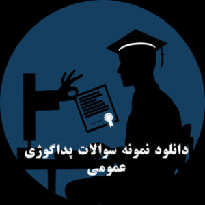نمونه سوالات پداگوژی