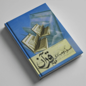 اصول و مبادی فهم قرآن