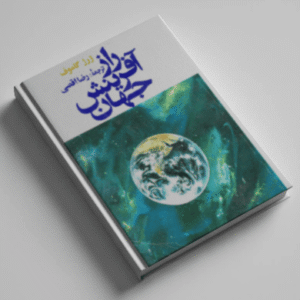 دانلود کتاب راز های آفرینش جهان از ژرژ گاموف