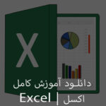 آموزش کامل اکسل | Excel
