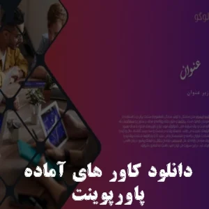 دانلود کاور های پاورپوینت