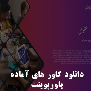 دانلود کاور های پاورپوینت