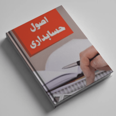 کتاب اصول حسابداری