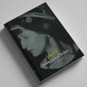 کتاب شاه خاکستری چشم