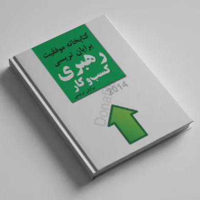 کتاب رهبری از برایان تریسی