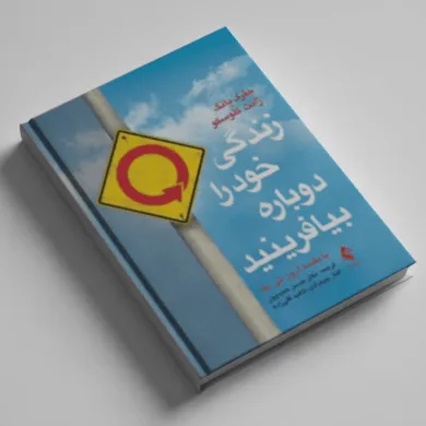 زندگی خود را دوباره بیافرینید