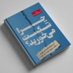کتاب چرا شکست می خورید