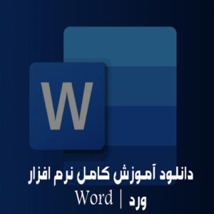 آموزش ورد