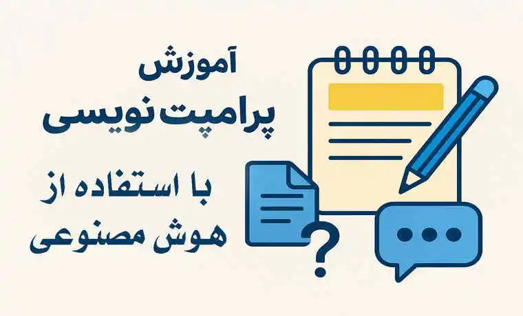 آموزش پرامپت نویسی