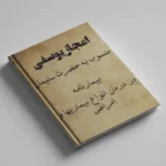 اعجاز یوسفی