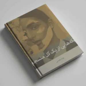 تکه هایی از یک کل منسجم