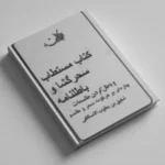 سحرگشا و باطلنامه