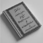 کتاب سر المستتر