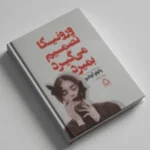 ورونیکا تصمیم می گیرد بمیرد