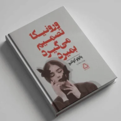 ورونیکا تصمیم می گیرد بمیرد