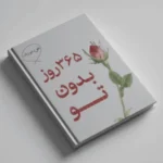 365 روز بدون تو