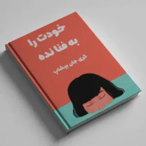 خودت را به فنا نده