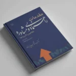 مقدمات راهنمایی و مشاوره