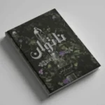 رمان ناتوان