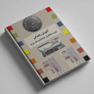 کتاب آموزش رانندگی