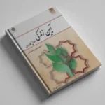 آیین زندگی اخلاق کاربردی