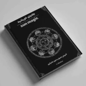 جادوی خورشید