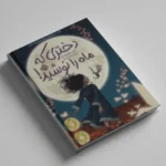 دختری که ماه را نوشید