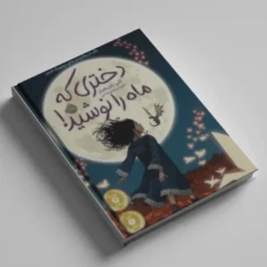 دختری که ماه را نوشید