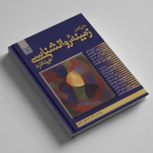 زمینه روانشناسی هیلگارد