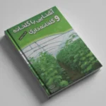 کتاب نحوه ساخت گلخانه