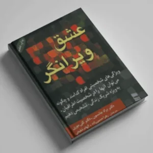 عشق ویرانگر