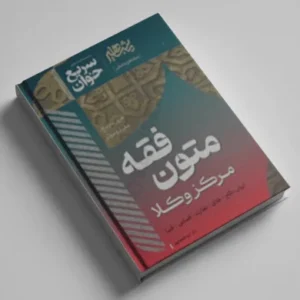 متون فقه شعبانپور