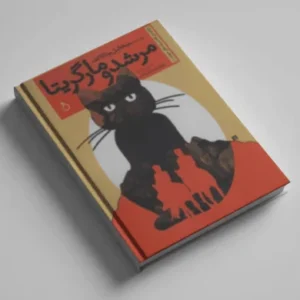 مرشد و مارگریتا