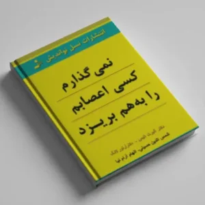 نمی گذارم کسی اعصابم را به هم بریزد