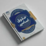 حقوق اساسی خدیمی