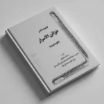 خزائن الاسرار