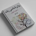 روانشناسی رشد لورا برک جلد اول