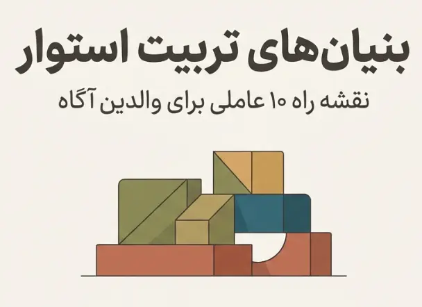 عوامل موثر در تربیت کودک
