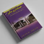 مروری جامع بر حسابداری مالی