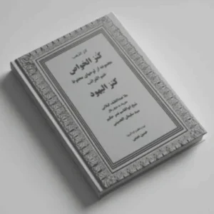 کنزالیهود و کنزالخواص