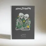 به امید دل بستم