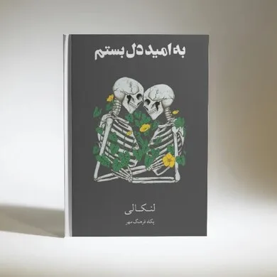 به امید دل بستم