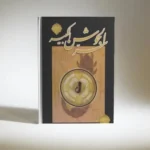 سرالجوشن کبیر