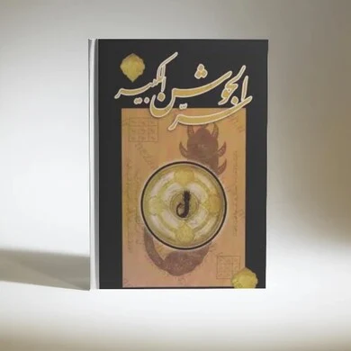 سرالجوشن کبیر