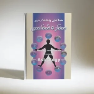 شفا و سلامتی از طریق ستاره شناسی